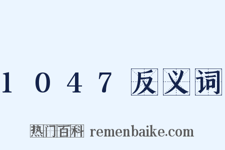 1047反义词是什么意思的图片